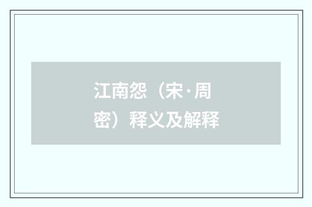 江南怨（宋·周密）释义及解释