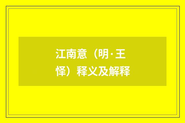 江南意（明·王怿）释义及解释