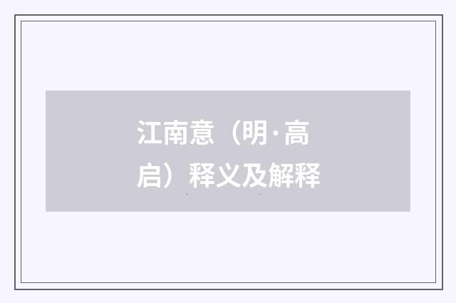 江南意（明·高启）释义及解释