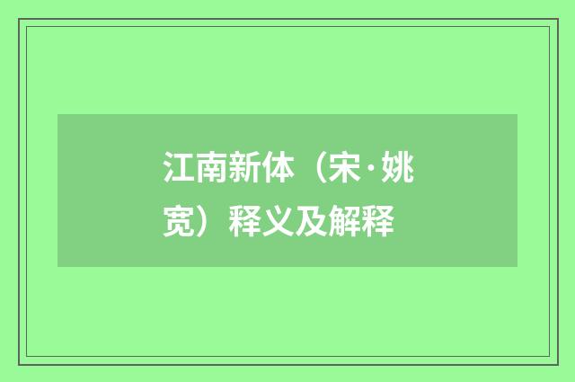江南新体（宋·姚宽）释义及解释