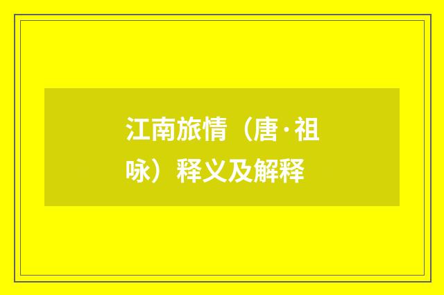 江南旅情（唐·祖咏）释义及解释