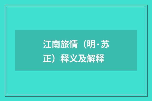 江南旅情（明·苏正）释义及解释