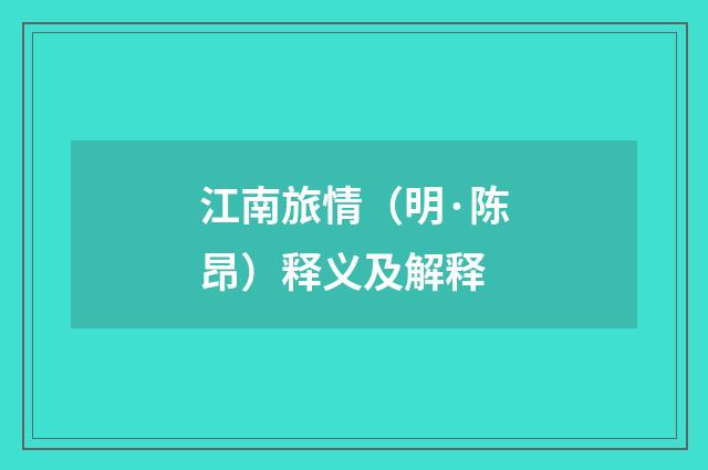 江南旅情（明·陈昂）释义及解释