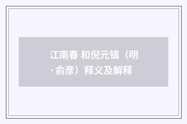 江南春 和倪元镇（明·俞彦）释义及解释