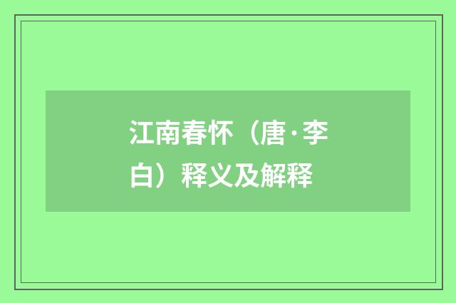 江南春怀（唐·李白）释义及解释