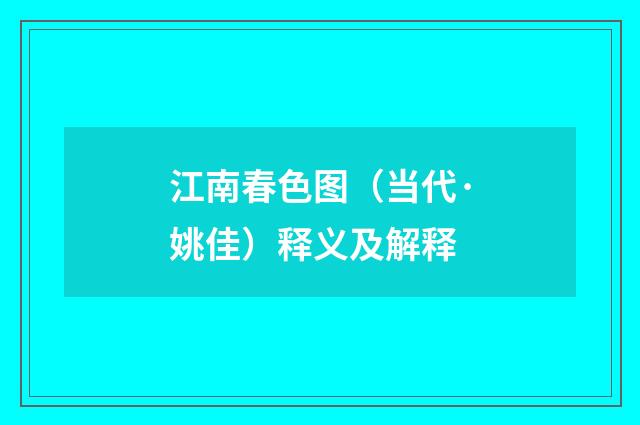 江南春色图（当代·姚佳）释义及解释