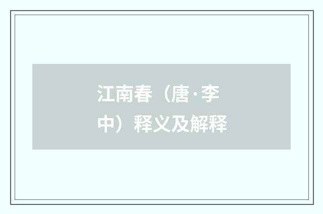 江南春（唐·李中）释义及解释
