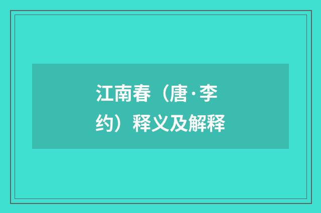 江南春（唐·李约）释义及解释