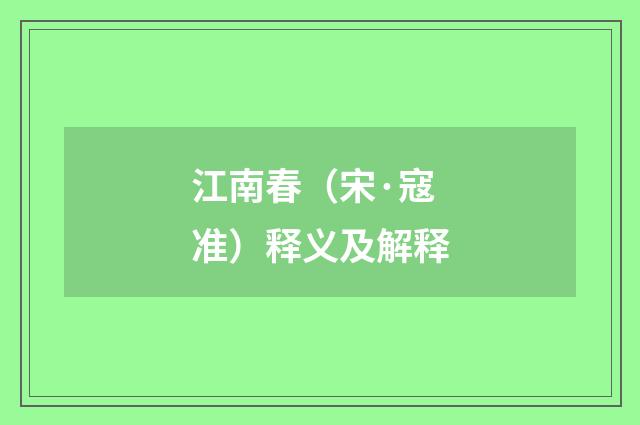 江南春（宋·寇准）释义及解释