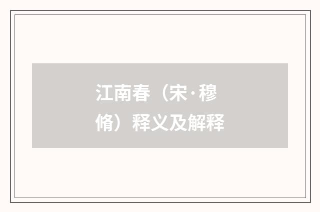 江南春（宋·穆脩）释义及解释