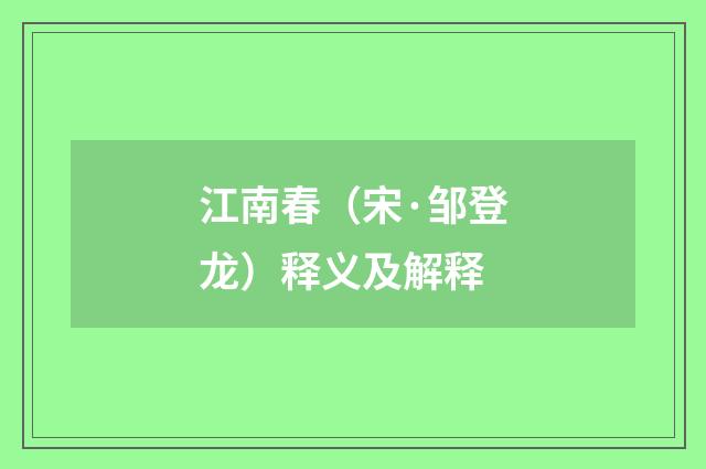 江南春（宋·邹登龙）释义及解释