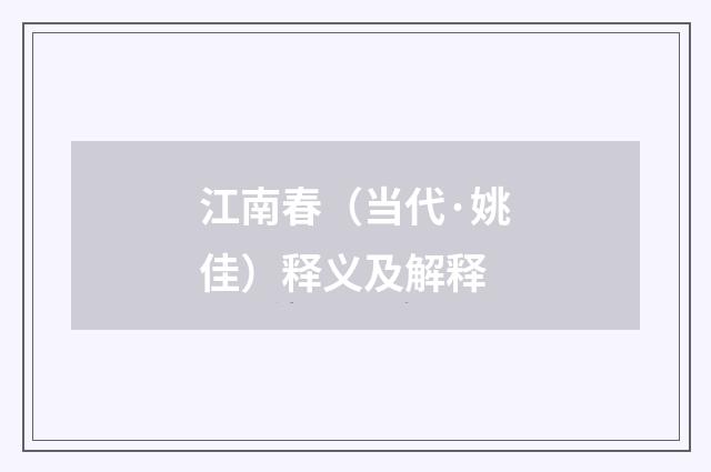 江南春（当代·姚佳）释义及解释