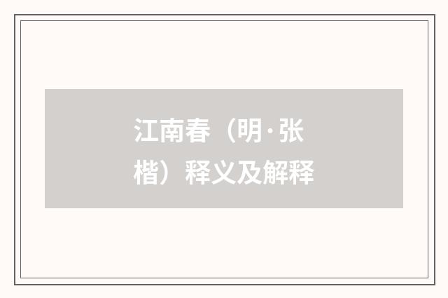 江南春（明·张楷）释义及解释