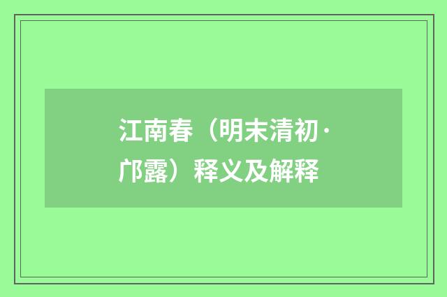 江南春（明末清初·邝露）释义及解释