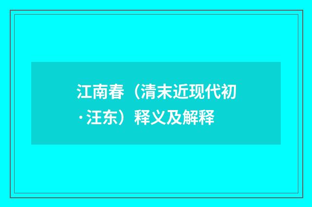 江南春（清末近现代初·汪东）释义及解释