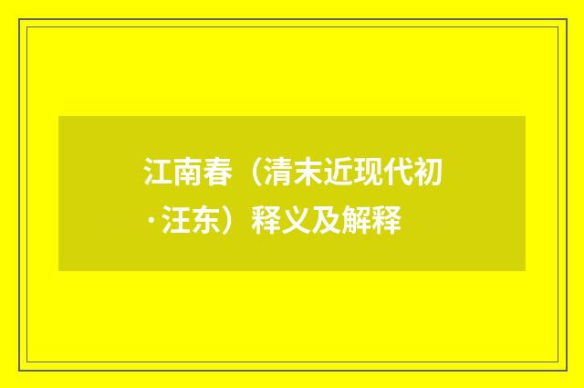 江南春（清末近现代初·汪东）释义及解释