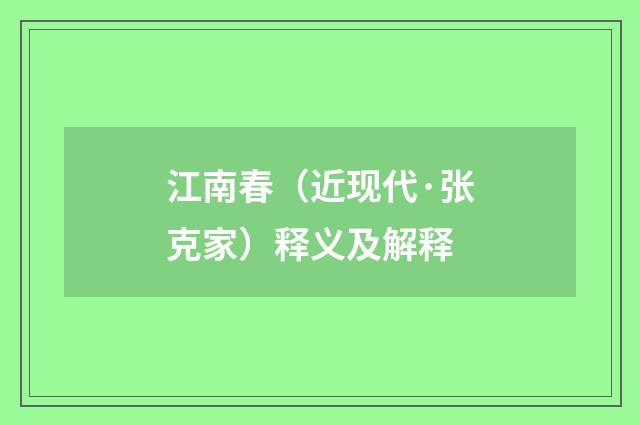 江南春（近现代·张克家）释义及解释