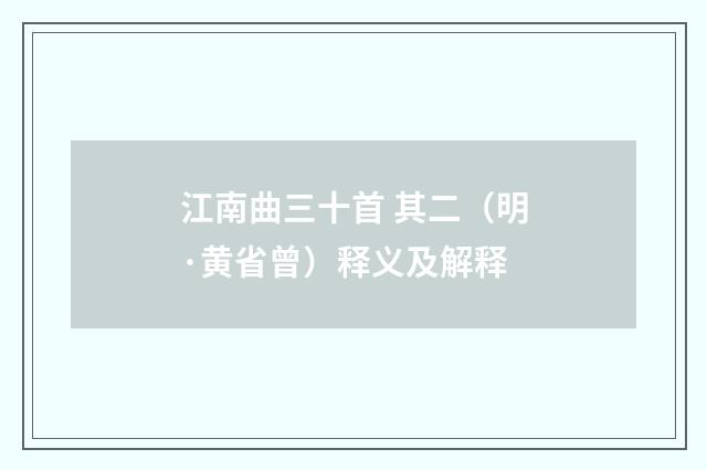 江南曲三十首 其二（明·黄省曾）释义及解释