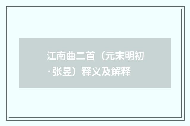 江南曲二首（元末明初·张昱）释义及解释
