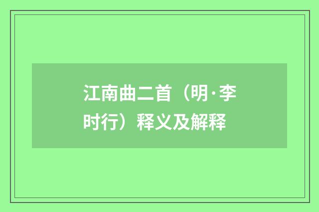 江南曲二首（明·李时行）释义及解释