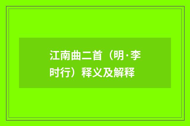 江南曲二首（明·李时行）释义及解释