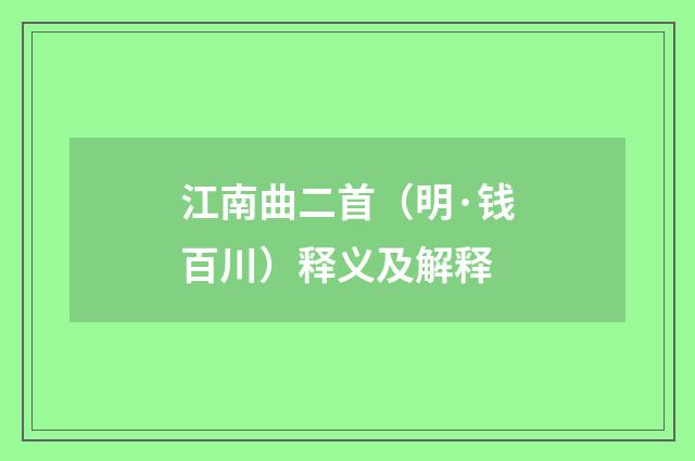 江南曲二首（明·钱百川）释义及解释