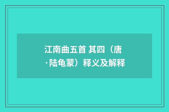 江南曲五首 其四（唐·陆龟蒙）释义及解释