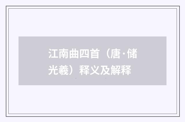 江南曲四首（唐·储光羲）释义及解释