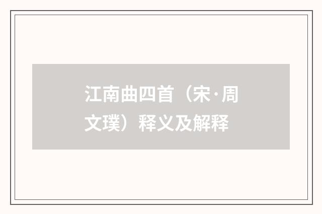 江南曲四首（宋·周文璞）释义及解释