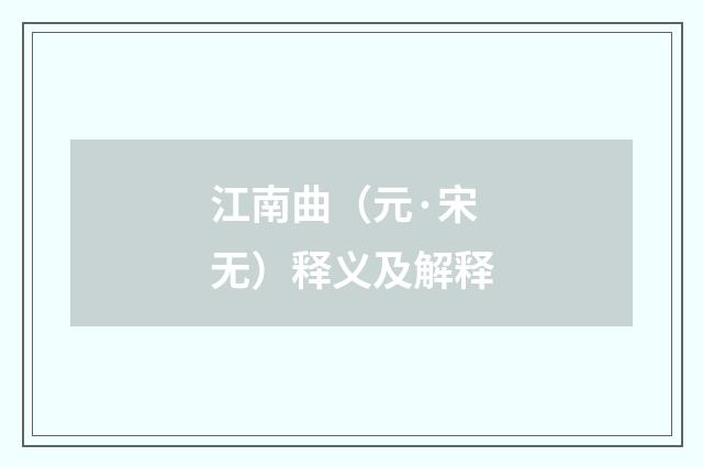 江南曲（元·宋无）释义及解释