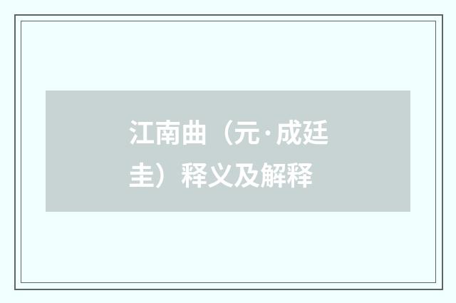 江南曲（元·成廷圭）释义及解释