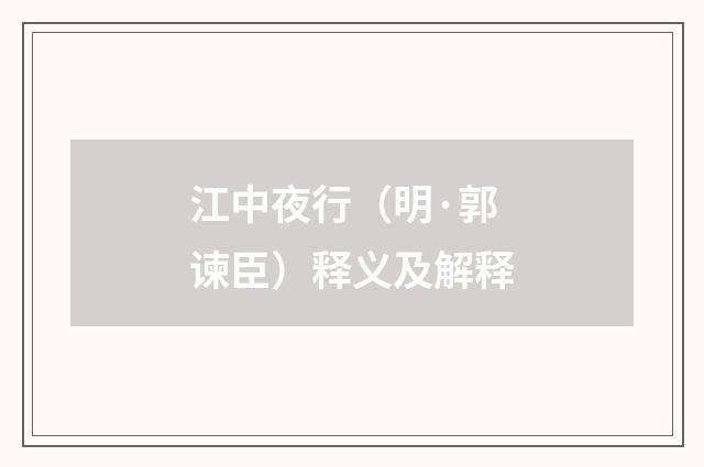 江中夜行（明·郭谏臣）释义及解释