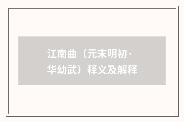 江南曲（元末明初·华幼武）释义及解释