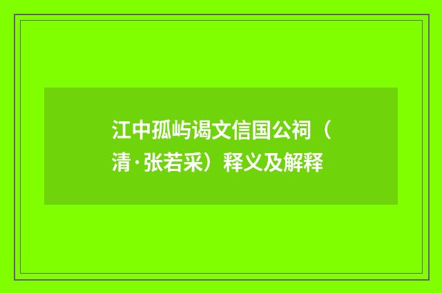 江中孤屿谒文信国公祠（清·张若采）释义及解释