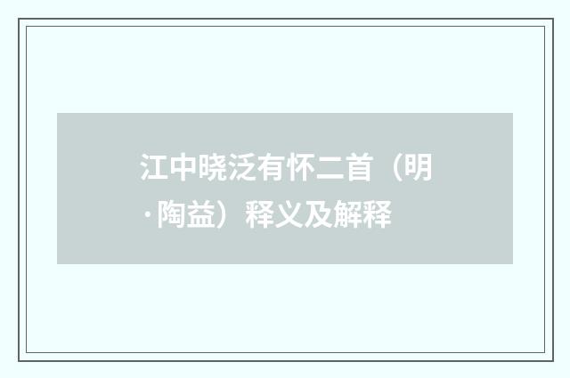 江中晓泛有怀二首（明·陶益）释义及解释