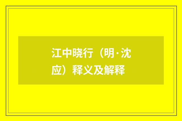 江中晓行（明·沈应）释义及解释