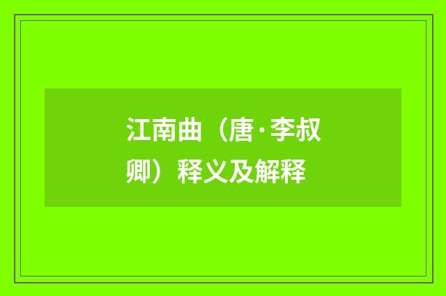 江南曲（唐·李叔卿）释义及解释