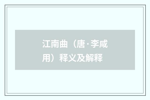江南曲（唐·李咸用）释义及解释