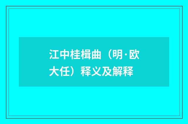 江中桂楫曲（明·欧大任）释义及解释