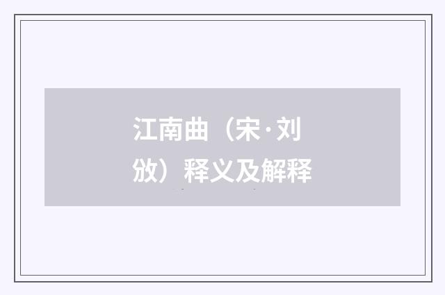 江南曲（宋·刘攽）释义及解释