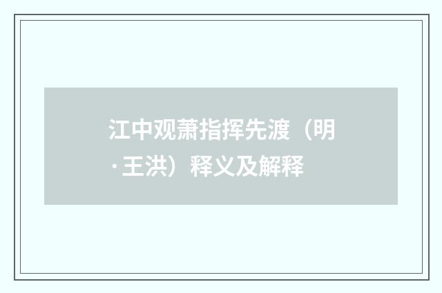 江中观萧指挥先渡（明·王洪）释义及解释