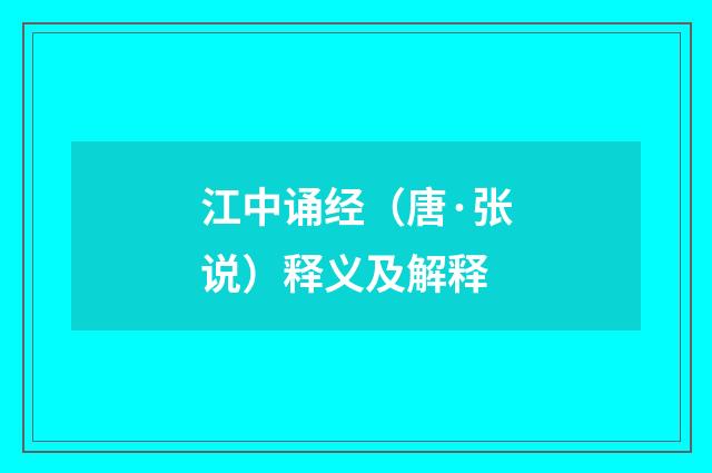 江中诵经（唐·张说）释义及解释