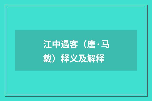 江中遇客（唐·马戴）释义及解释