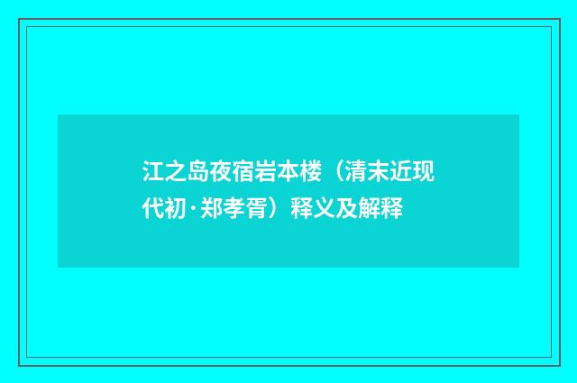 江之岛夜宿岩本楼（清末近现代初·郑孝胥）释义及解释