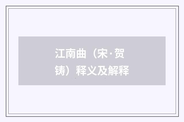 江南曲（宋·贺铸）释义及解释