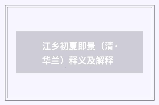 江乡初夏即景（清·华兰）释义及解释