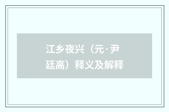 江乡夜兴（元·尹廷高）释义及解释