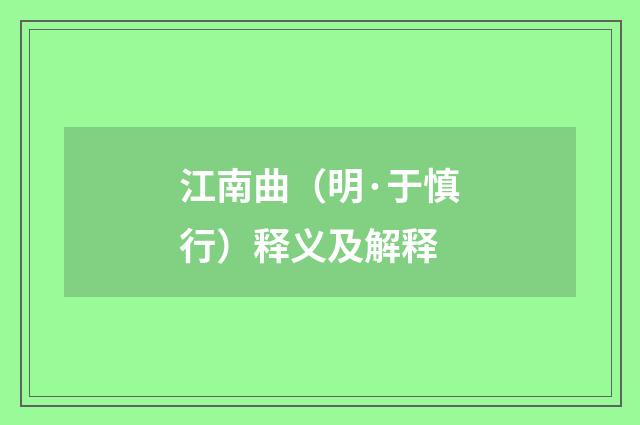 江南曲（明·于慎行）释义及解释