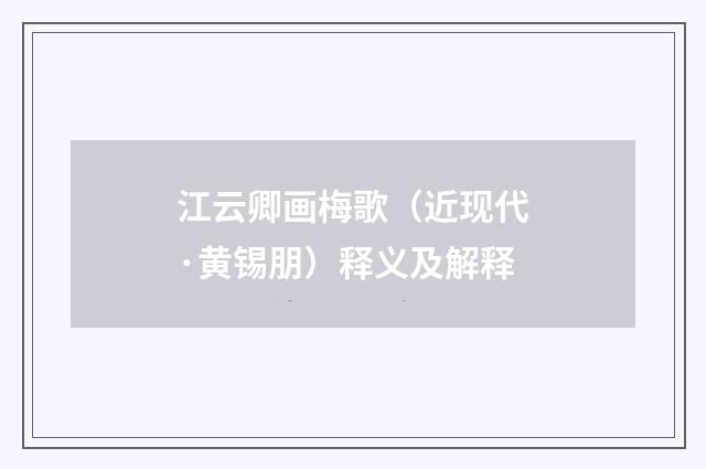江云卿画梅歌（近现代·黄锡朋）释义及解释