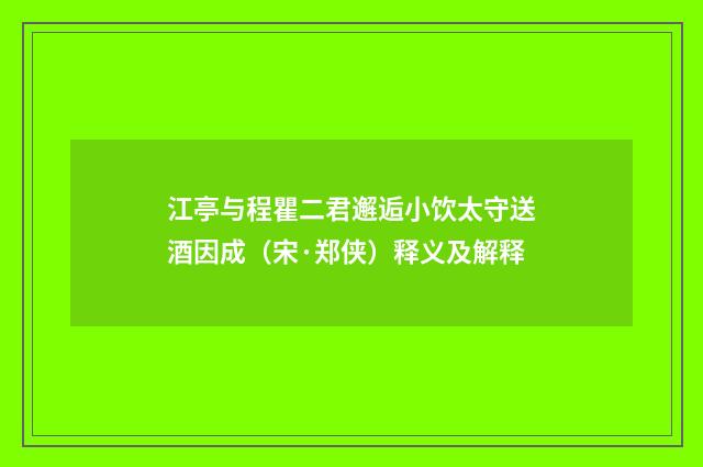 江亭与程瞿二君邂逅小饮太守送酒因成（宋·郑侠）释义及解释